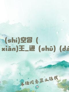 時(shí)空冒險(xiǎn)王