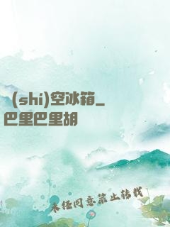 時(shí)空冰箱