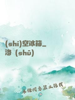 時(shí)空冰箱