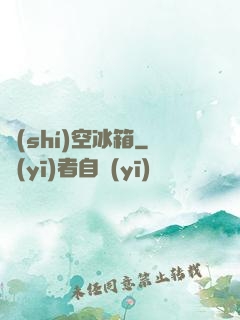 時(shí)空冰箱