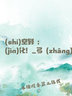 時(shí)空列車：進(jìn)化！