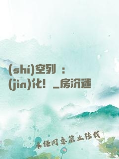時(shí)空列車：進(jìn)化！