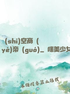 時(shí)空商業(yè)帝國(guó)