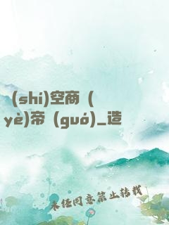 時(shí)空商業(yè)帝國(guó)