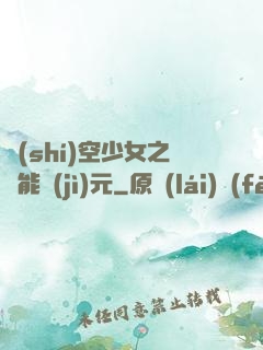 時(shí)空少女之異能紀(jì)元