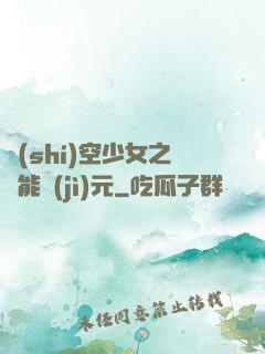 時(shí)空少女之異能紀(jì)元