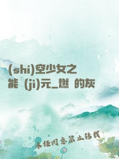時(shí)空少女之異能紀(jì)元
