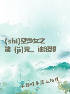 時(shí)空少女之異能紀(jì)元