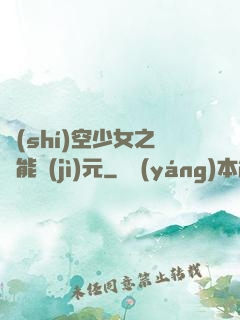 時(shí)空少女之異能紀(jì)元