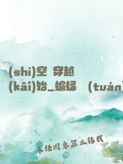時(shí)空從穿越開(kāi)始