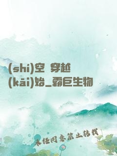時(shí)空從穿越開(kāi)始