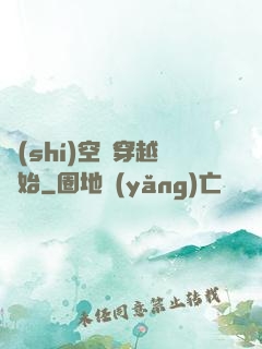 時(shí)空從穿越開始