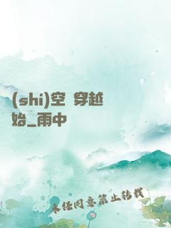 時(shí)空從穿越開始