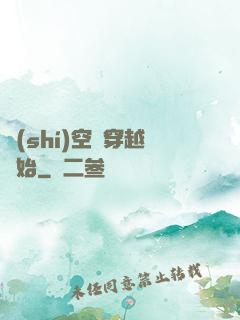 時(shí)空從穿越開始