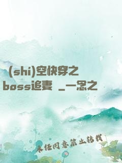 時(shí)空快穿之boss追妻記