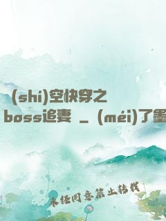 時(shí)空快穿之boss追妻記