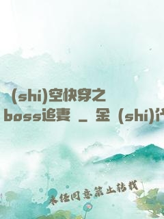 時(shí)空快穿之boss追妻記