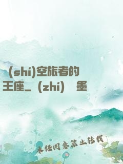 時(shí)空旅者的王座