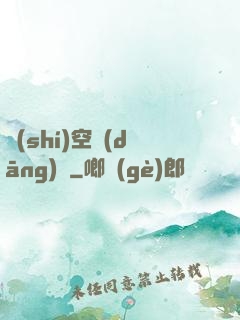 時(shí)空當(dāng)鋪