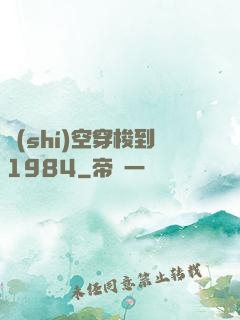 時(shí)空穿梭到1984