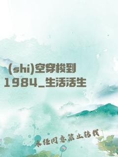 時(shí)空穿梭到1984