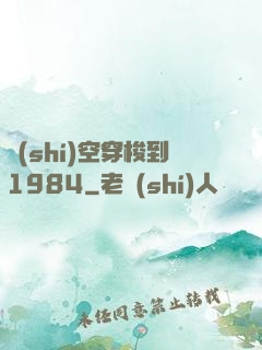 時(shí)空穿梭到1984