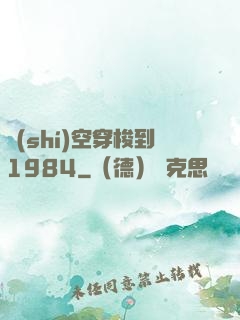 時(shí)空穿梭到1984