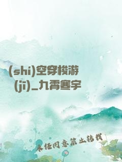 時(shí)空穿梭游戲機(jī)