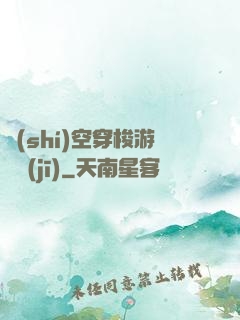 時(shí)空穿梭游戲機(jī)