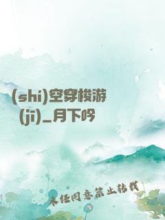 時(shí)空穿梭游戲機(jī)