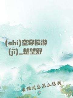 時(shí)空穿梭游戲機(jī)