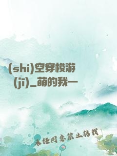 時(shí)空穿梭游戲機(jī)