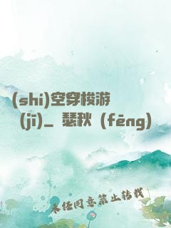 時(shí)空穿梭游戲機(jī)