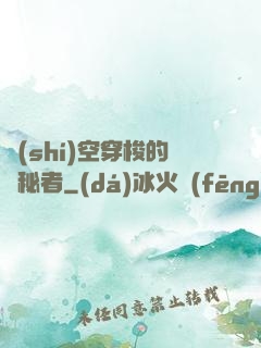 時(shí)空穿梭的詭秘者