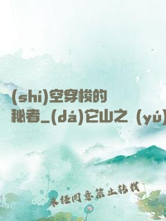時(shí)空穿梭的詭秘者
