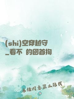 時(shí)空穿越守則