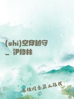 時(shí)空穿越守則
