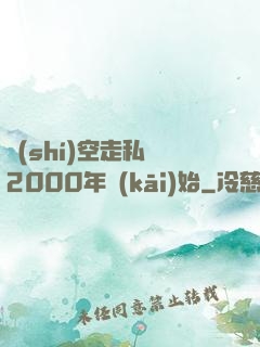 時(shí)空走私從2000年開(kāi)始