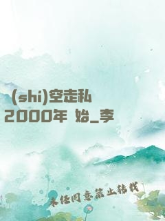 時(shí)空走私從2000年開始