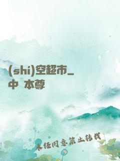 時(shí)空超市