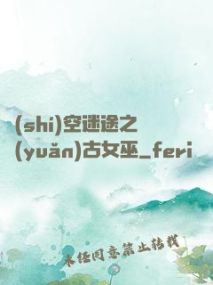 時(shí)空迷途之遠(yuǎn)古女巫