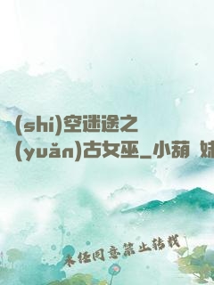 時(shí)空迷途之遠(yuǎn)古女巫