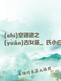 時(shí)空迷途之遠(yuǎn)古女巫