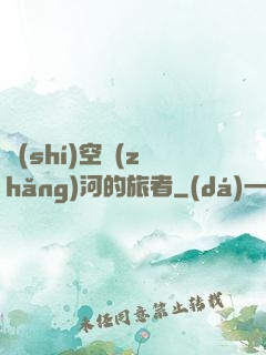時(shí)空長(zhǎng)河的旅者