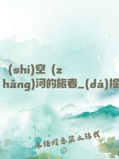 時(shí)空長(zhǎng)河的旅者