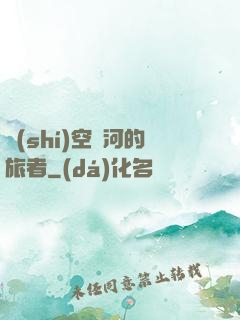 時(shí)空長河的旅者