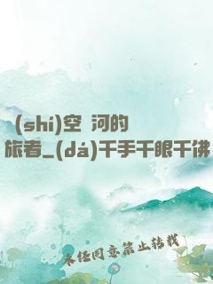 時(shí)空長河的旅者
