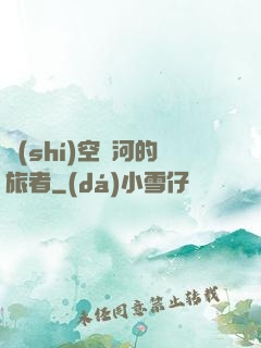 時(shí)空長河的旅者