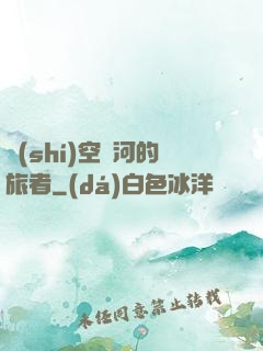 時(shí)空長河的旅者