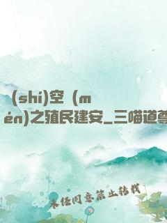 時(shí)空門(mén)之殖民建安